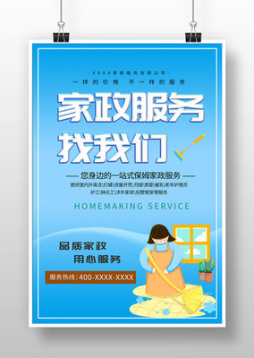家政服務海報