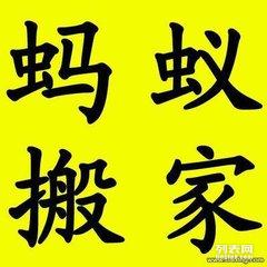 圖 寶山工業(yè)區(qū)螞蟻搬家搬場提供公司居民搬遷服務 上海搬家