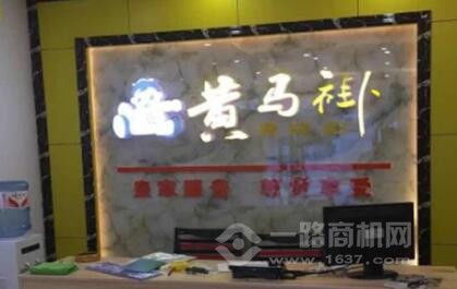 黃馬褂家政怎么加盟 品牌贏得千萬消費者一致認(rèn)可