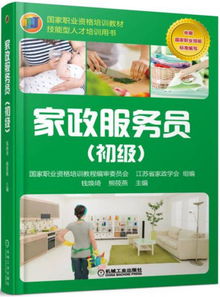 家政服務(wù)員 初級(jí)