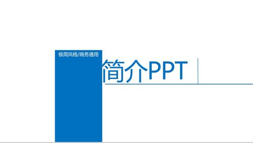 極簡商務(wù)風(fēng)公司簡介PPT模板精選——簡視傳媒